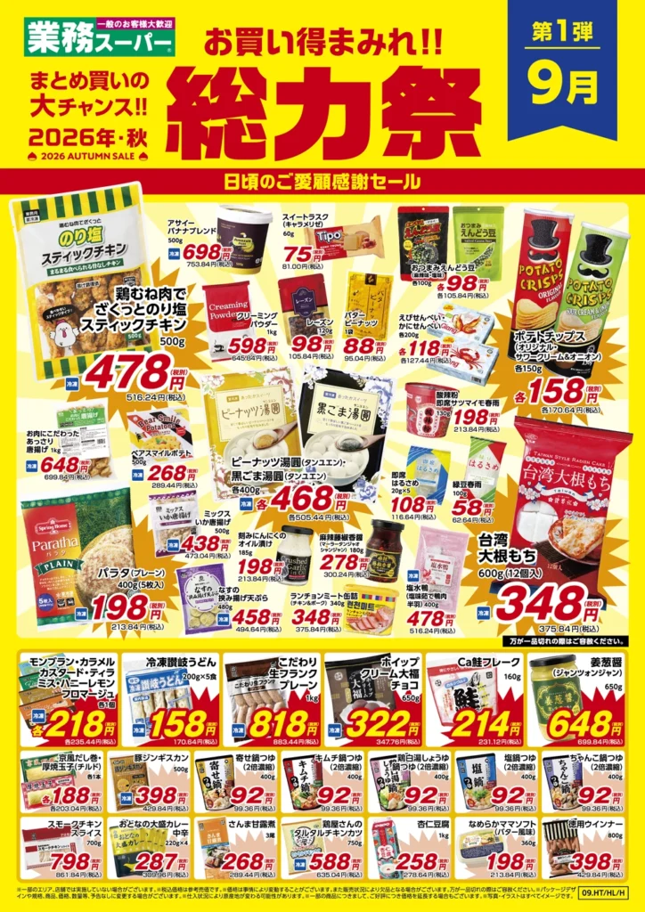 群馬県の業務スーパー 2026年9月 総力祭チラシ 第一弾