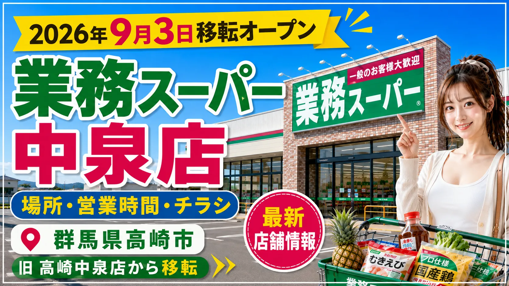 業務スーパー中泉店 2026年9月3日移転オープン 群馬県高崎市