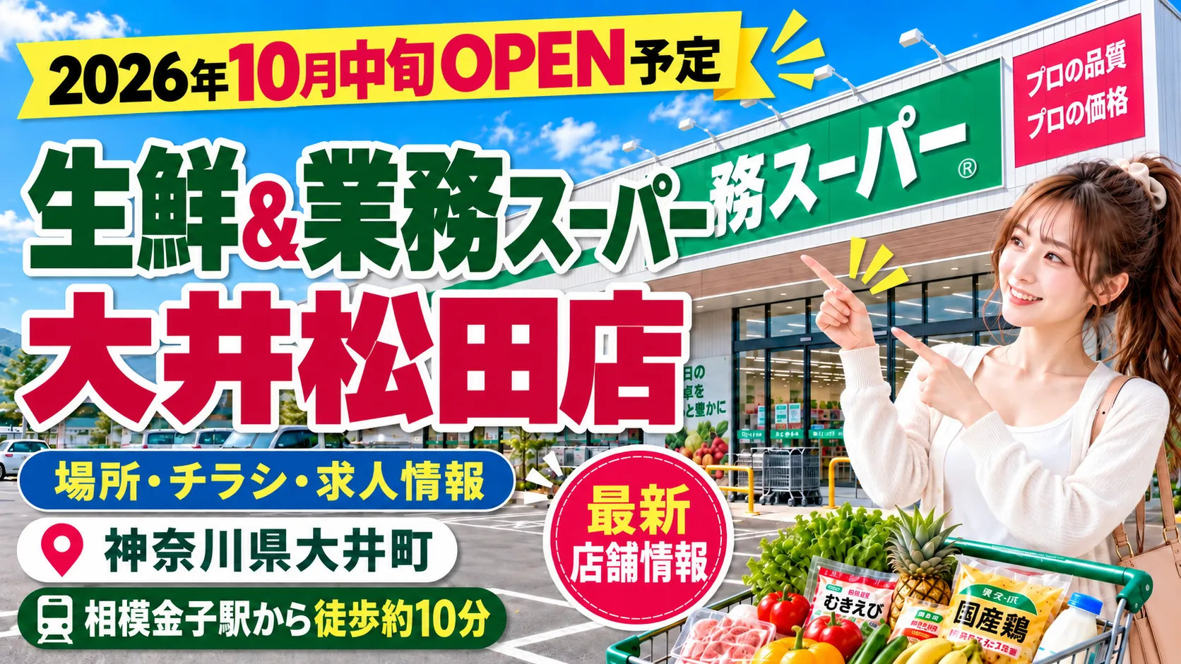 生鮮＆業務スーパー大井松田店のアイキャッチ画像。神奈川県大井町に2026年10月中旬オープン予定の新店舗について、場所・チラシ・求人・アクセス情報をまとめたデザイン。