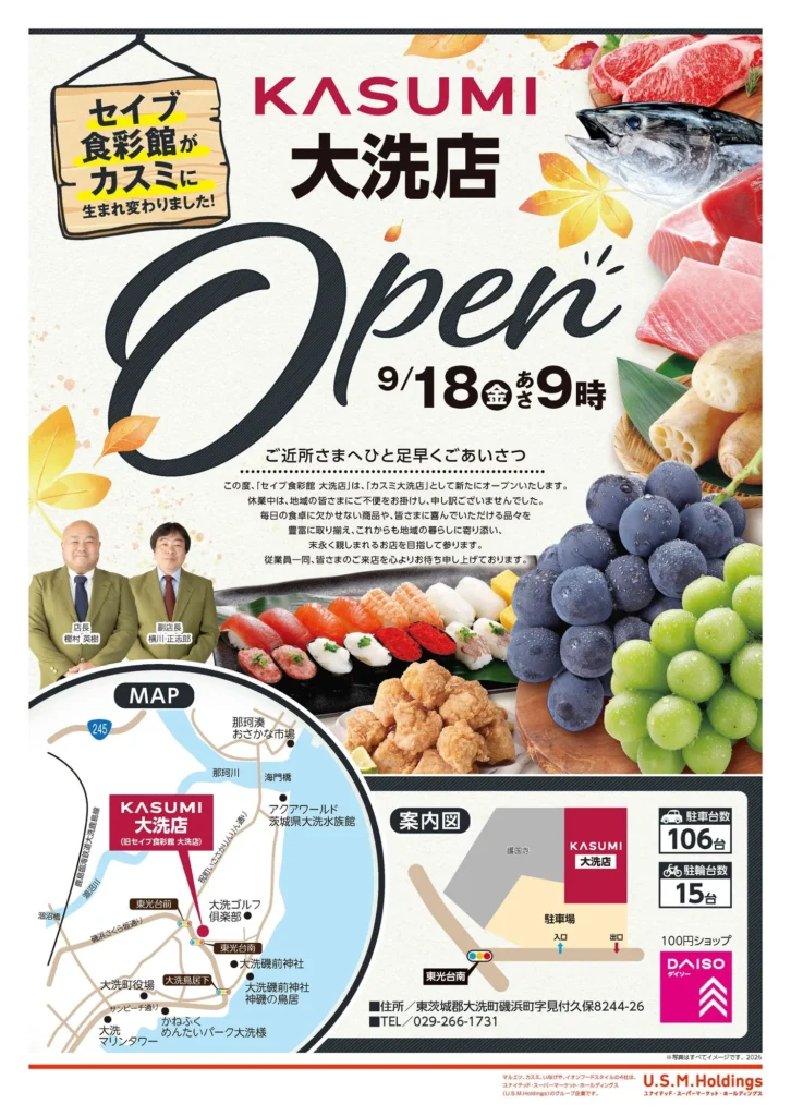 カスミ大洗店オープン告知のチラシ