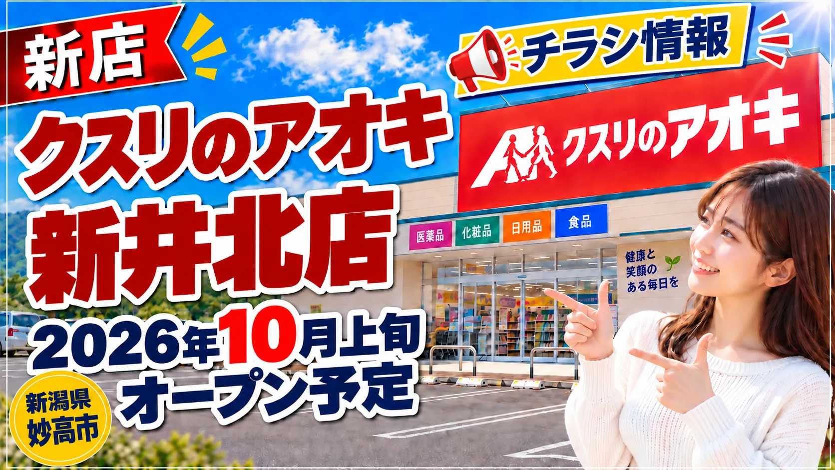 クスリのアオキ新井北店 2026年10月上旬オープン予定・チラシ情報 新潟県妙高市