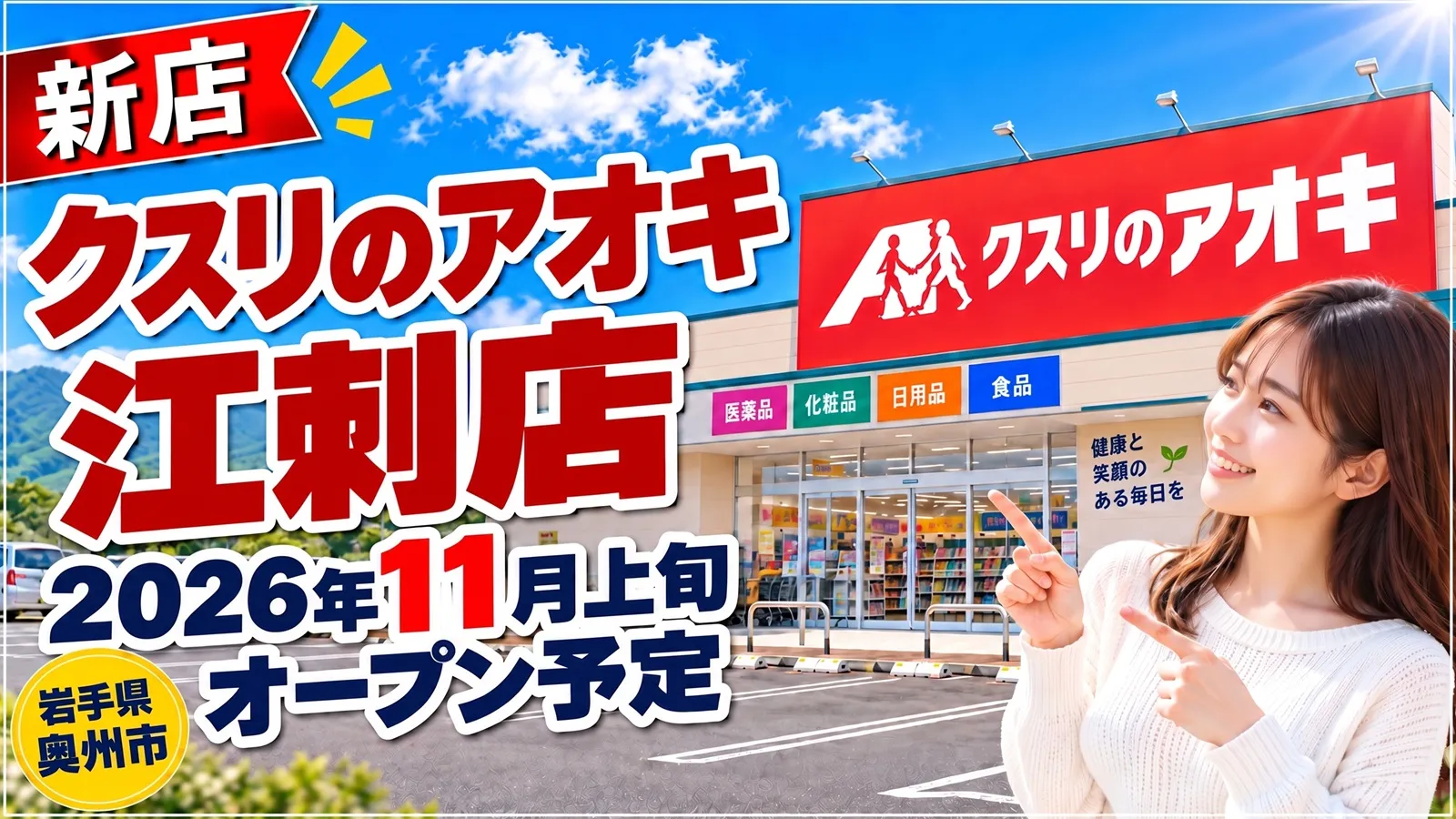 クスリのアオキ江刺店 2026年11月上旬オープン予定 岩手県奥州市