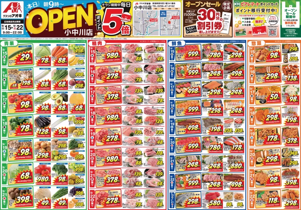 クスリのアオキ小中川店の最新チラシ 9月15日 オモテ