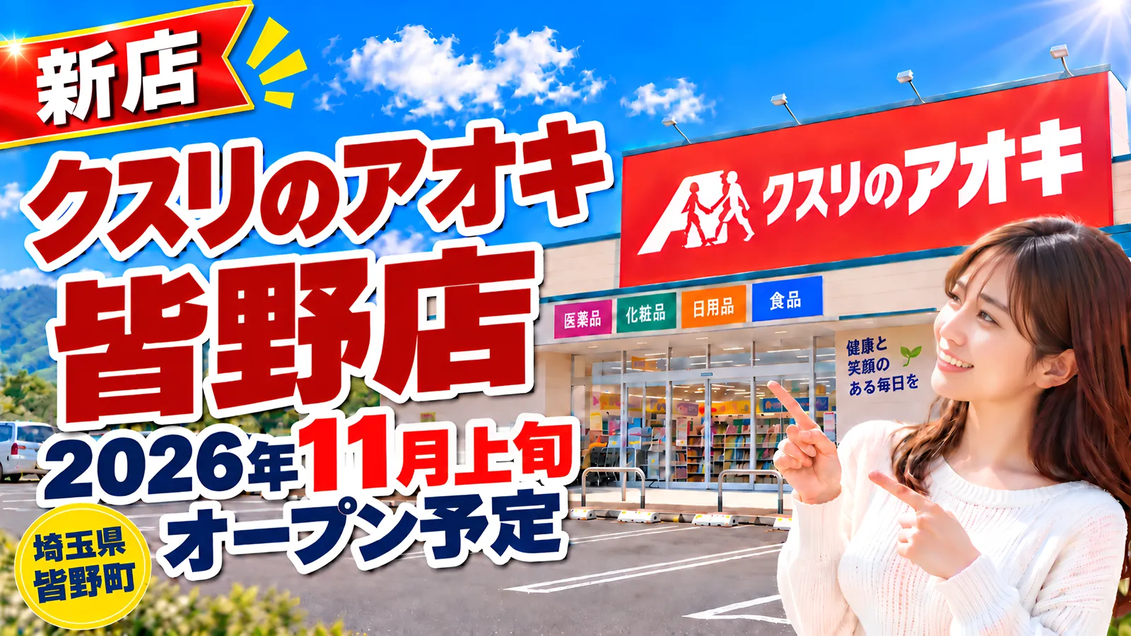 クスリのアオキ皆野店のアイキャッチ画像。埼玉県皆野町に2026年11月上旬オープン予定の新店舗について、場所・チラシ・求人情報などをまとめたデザイン。