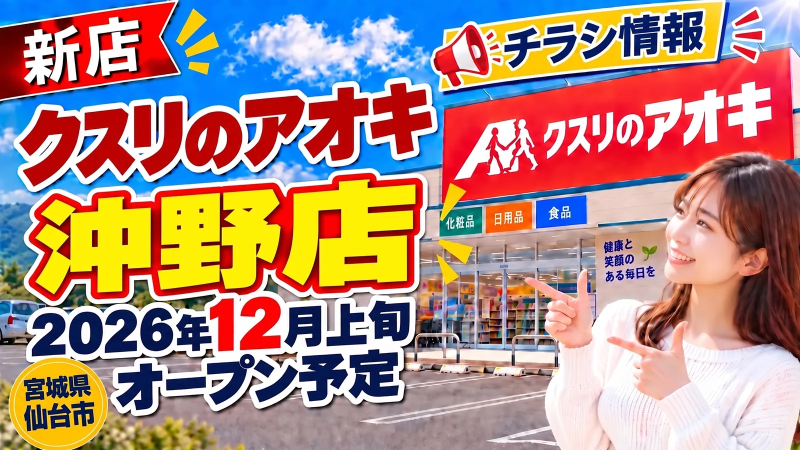 クスリのアオキ沖野店のアイキャッチ画像。宮城県仙台市若林区に2026年12月上旬オープン予定の新店舗情報・チラシ・場所・求人を紹介