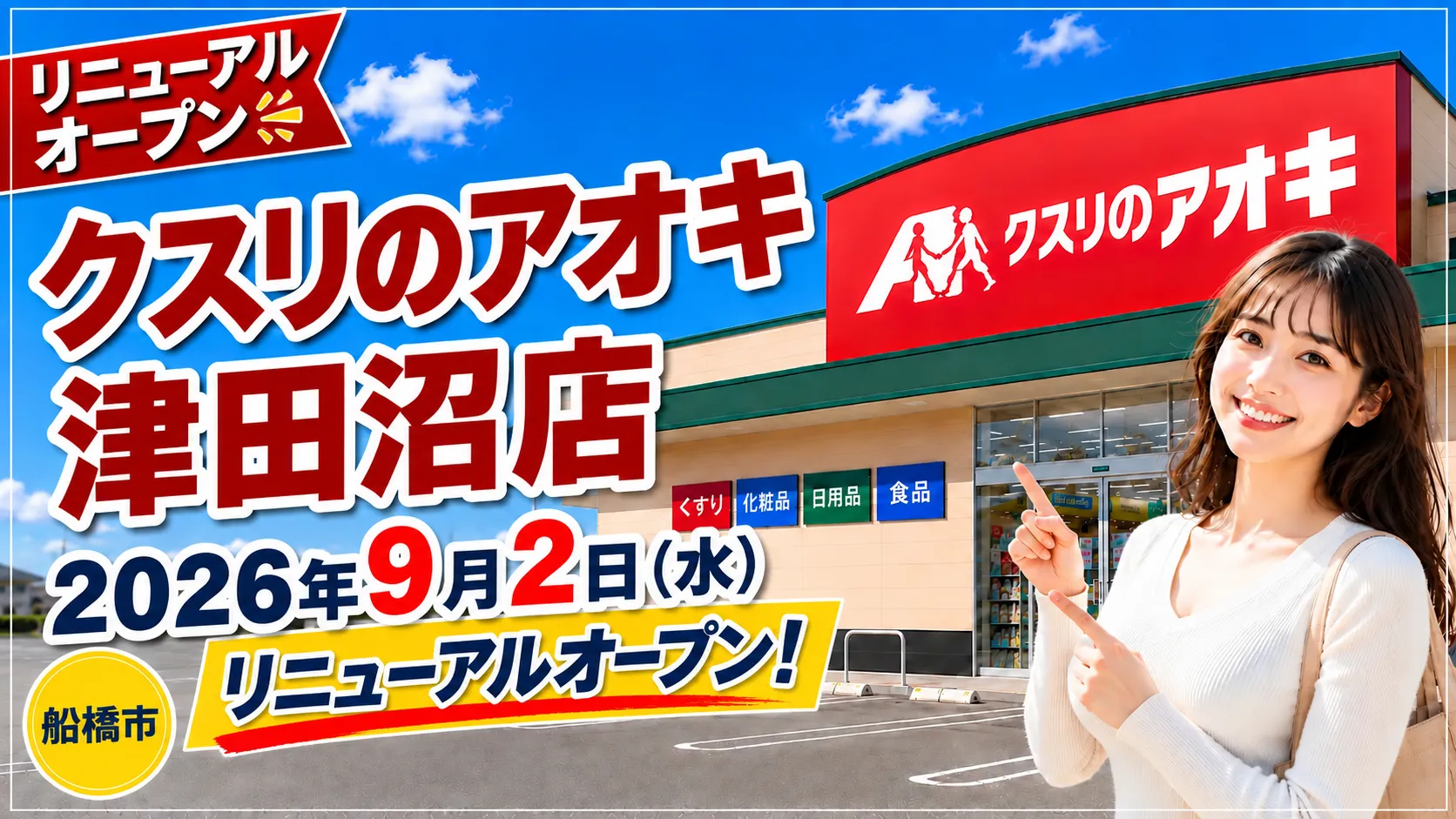 クスリのアオキ津田沼店 2026年9月2日リニューアルオープン｜千葉県船橋市