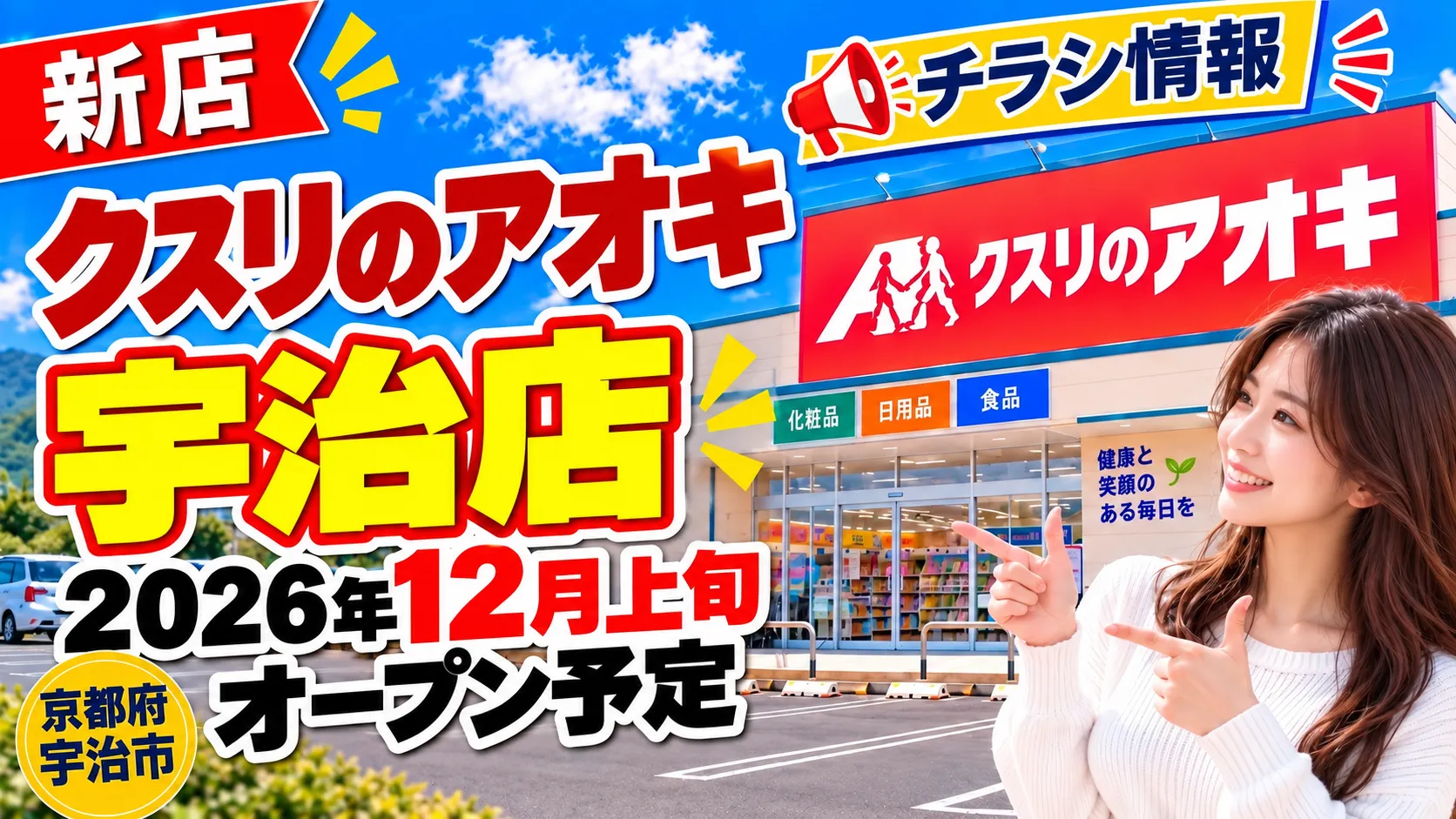 クスリのアオキ宇治店のアイキャッチ画像。京都府宇治市に2026年12月上旬オープン予定の新店舗について、チラシ・場所・店舗情報をまとめたデザイン。