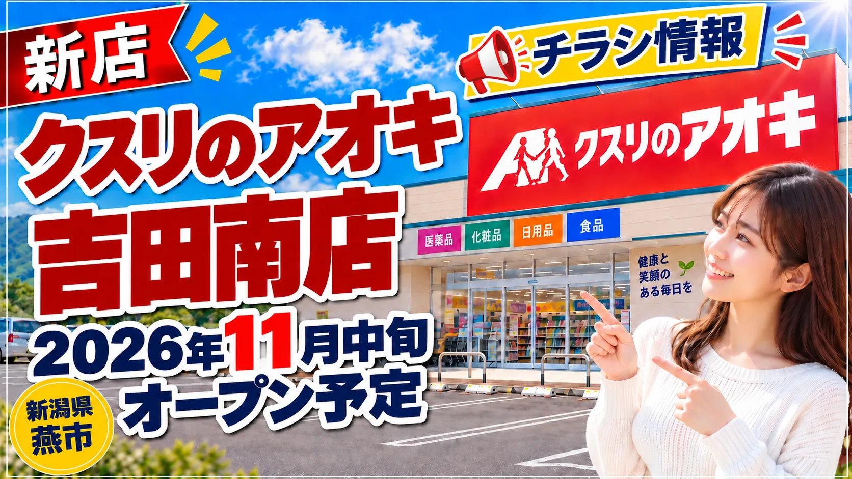 クスリのアオキ吉田南店 2026年11月中旬オープン予定・チラシ情報 燕市