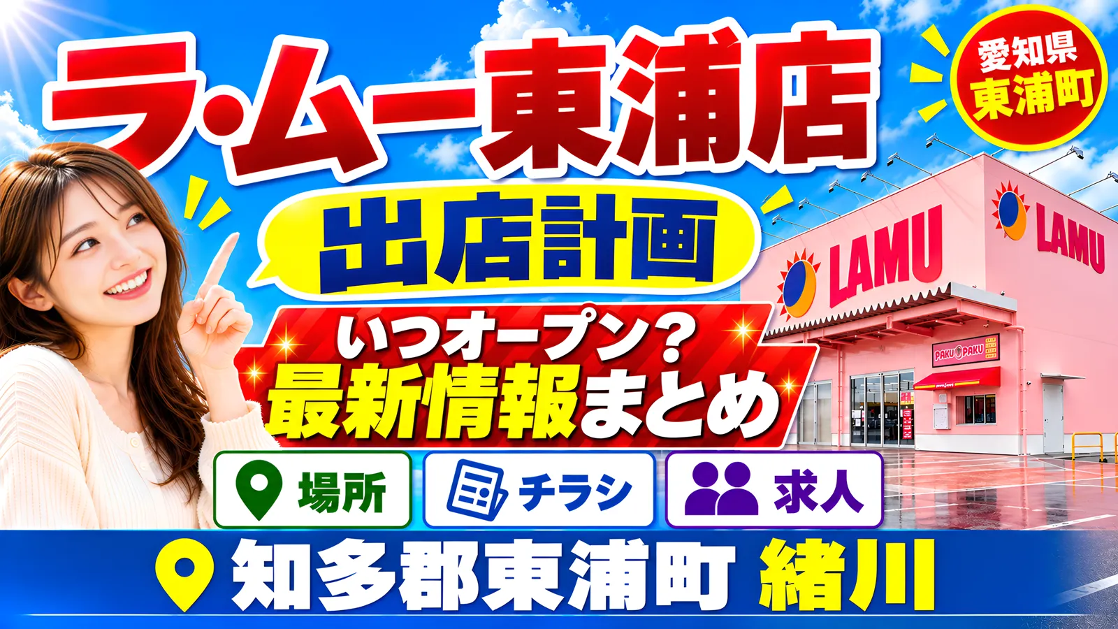 ラ・ムー東浦店のアイキャッチ画像。愛知県知多郡東浦町緒川で出店計画が確認されている新店舗について、場所、チラシ、求人、オープン時期などの最新情報をまとめたデザイン。