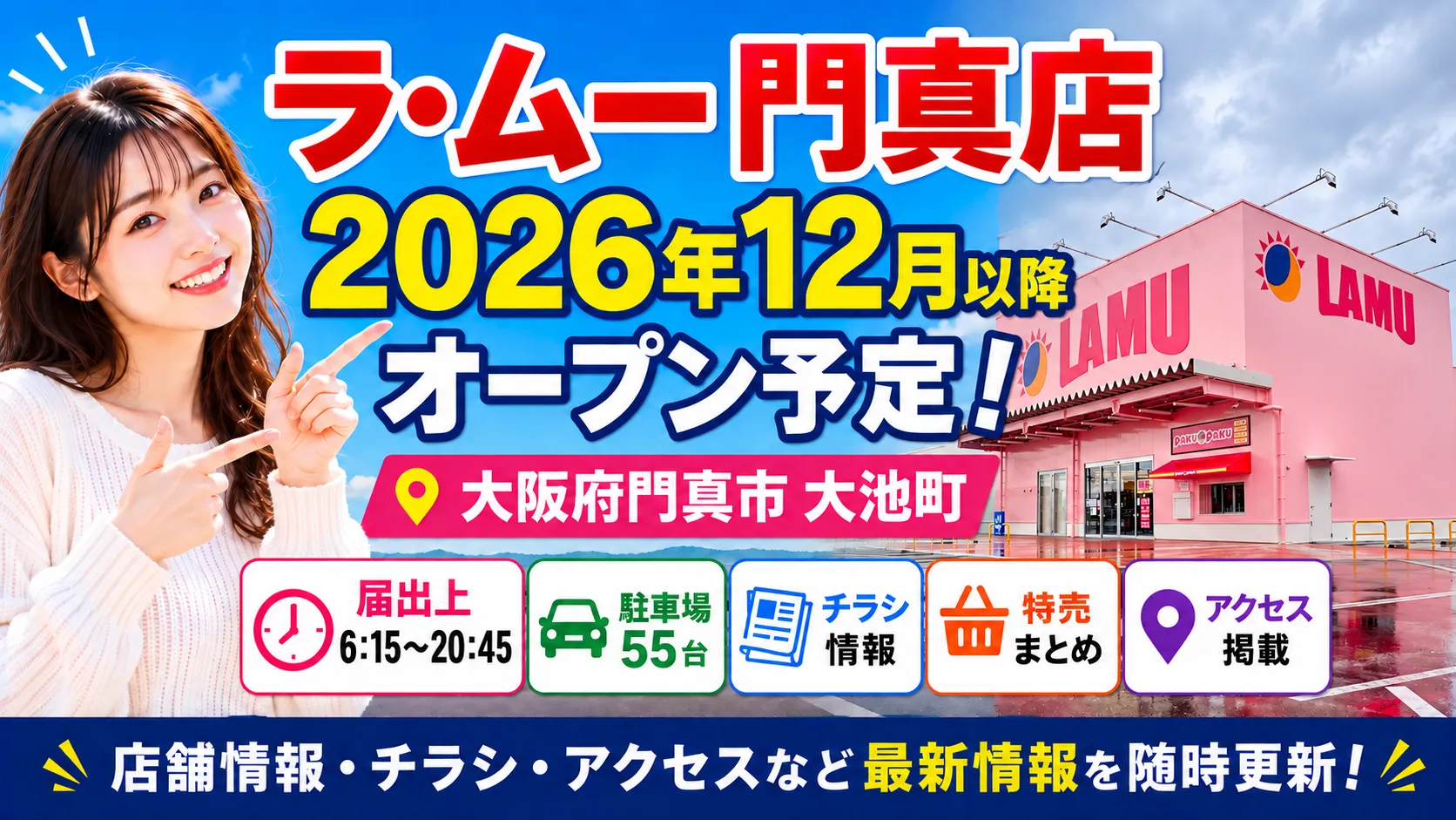 ラ・ムー門真店のアイキャッチ画像。大阪府門真市大池町に2026年12月以降オープン予定の新店舗について、届出上の情報、チラシ、特売、アクセスなどの最新情報をまとめたデザイン。