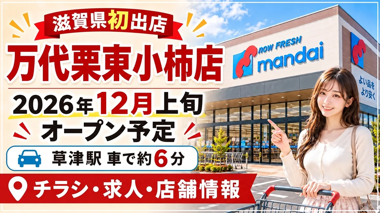 万代栗東小柿店 2026年12月上旬オープン予定 滋賀県栗東市の新店舗