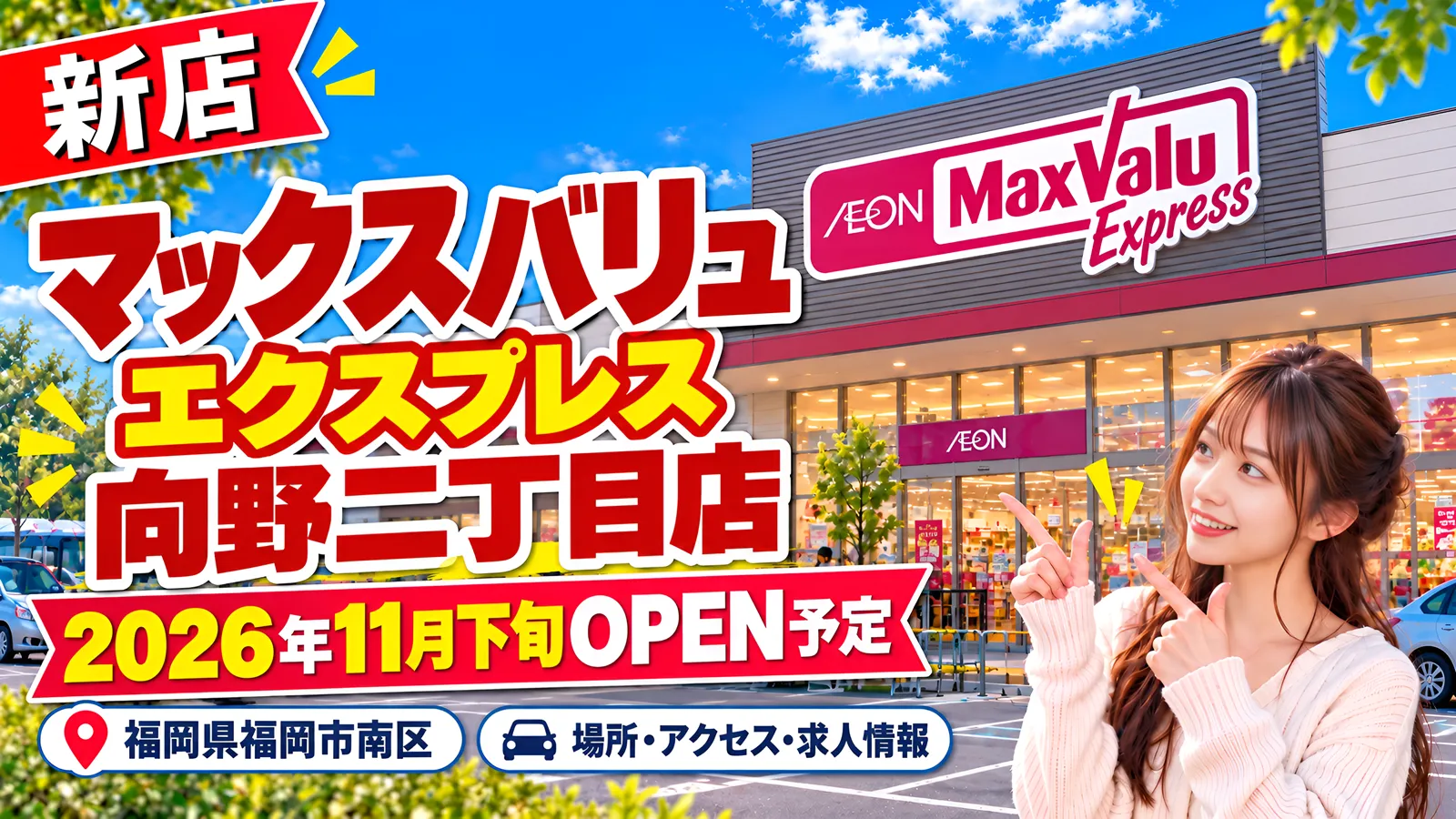マックスバリュエクスプレス向野二丁目店のアイキャッチ画像。福岡県福岡市南区向野2丁目に2026年11月下旬オープン予定の新店舗について、場所、アクセス、求人情報をまとめたデザイン。