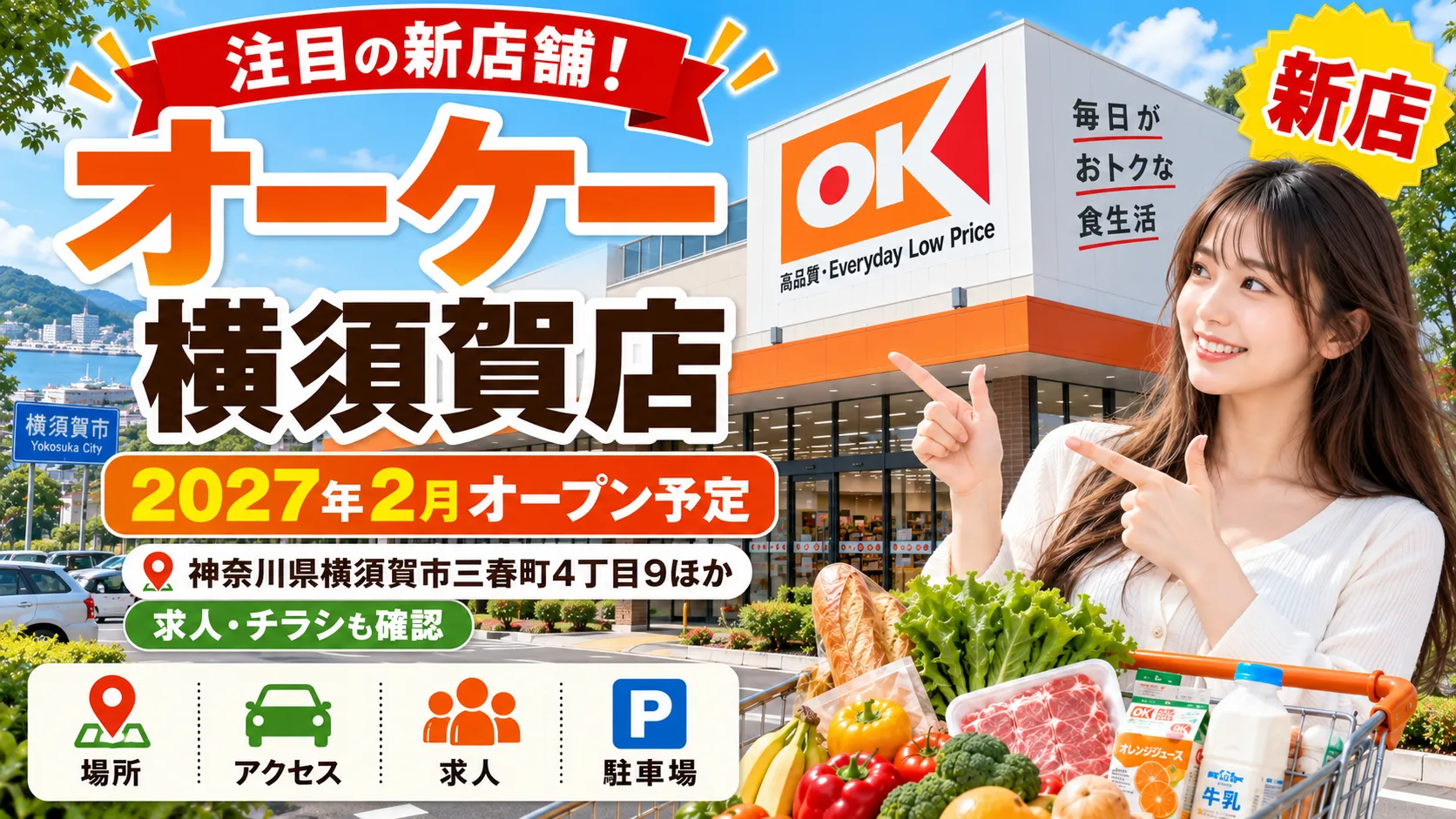 オーケー横須賀店が2027年2月オープン予定。新店舗情報として、場所・求人・チラシ・駐車場情報を案内するアイキャッチ。