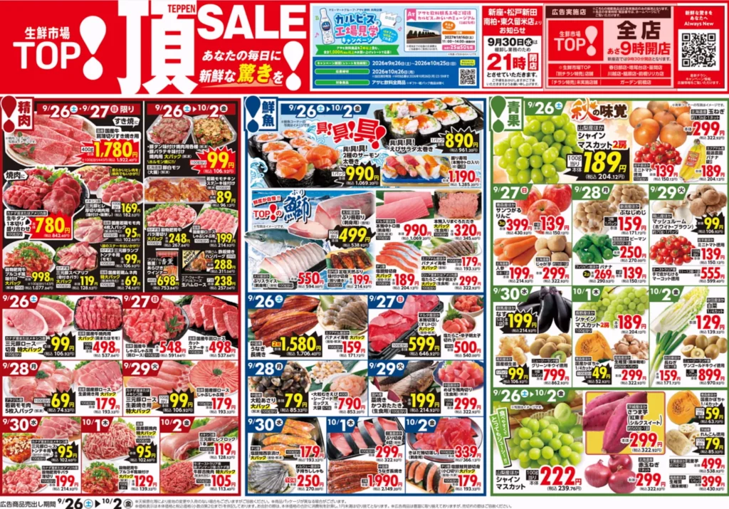 生鮮市場TOP 川口柳崎店の最新チラシ 9月26日から10月2日 オモテ