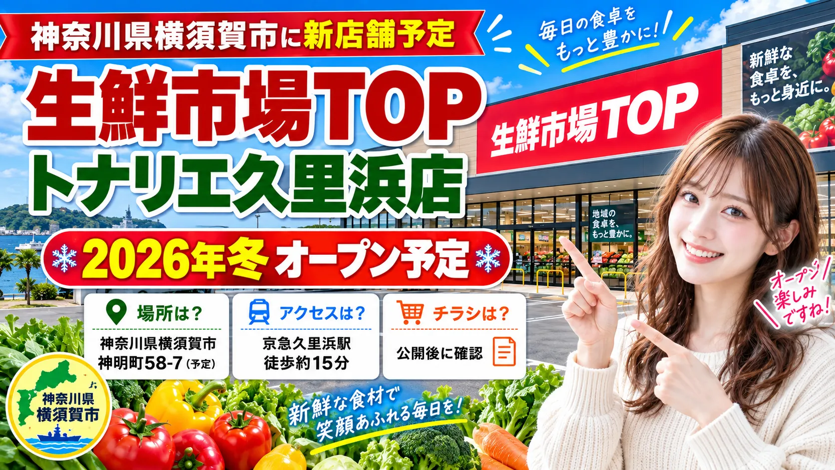 生鮮市場TOPトナリエ久里浜店 2026年冬オープン予定