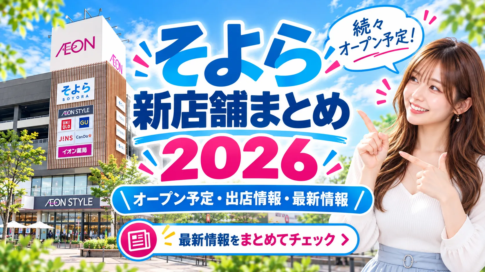 そよら新店舗まとめ2026・オープン予定と最新情報