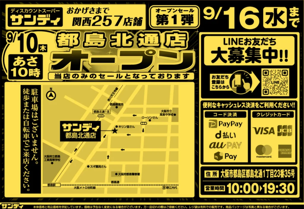 サンディ都島北通店の最新チラシ 9月10日 オモテ
