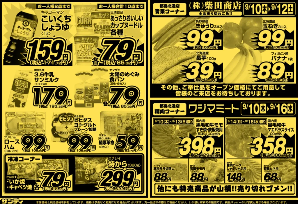 サンディ都島北通店の最新チラシ 9月10日 ウラ