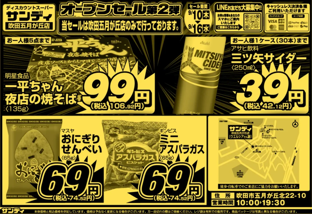 サンディ吹田五月が丘店の最新チラシ 9月10日 オモテ
