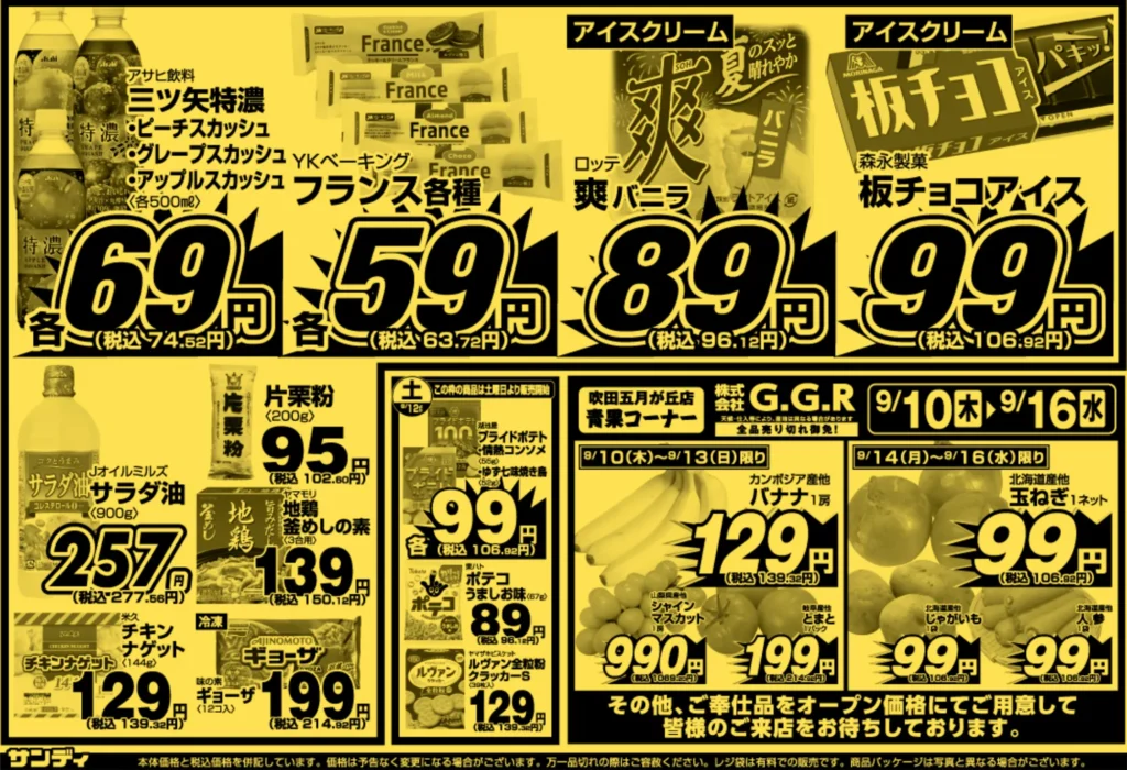 サンディ吹田五月が丘店の最新チラシ 9月10日 ウラ