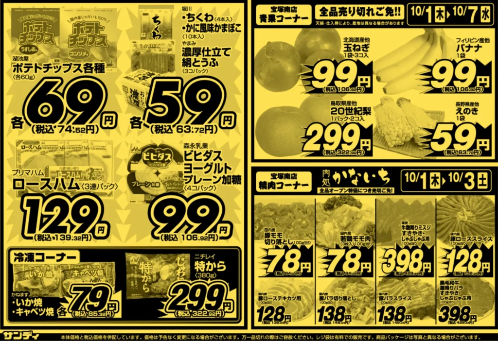 サンディ宝塚南店のチラシ 10月1日から7日 ウラ