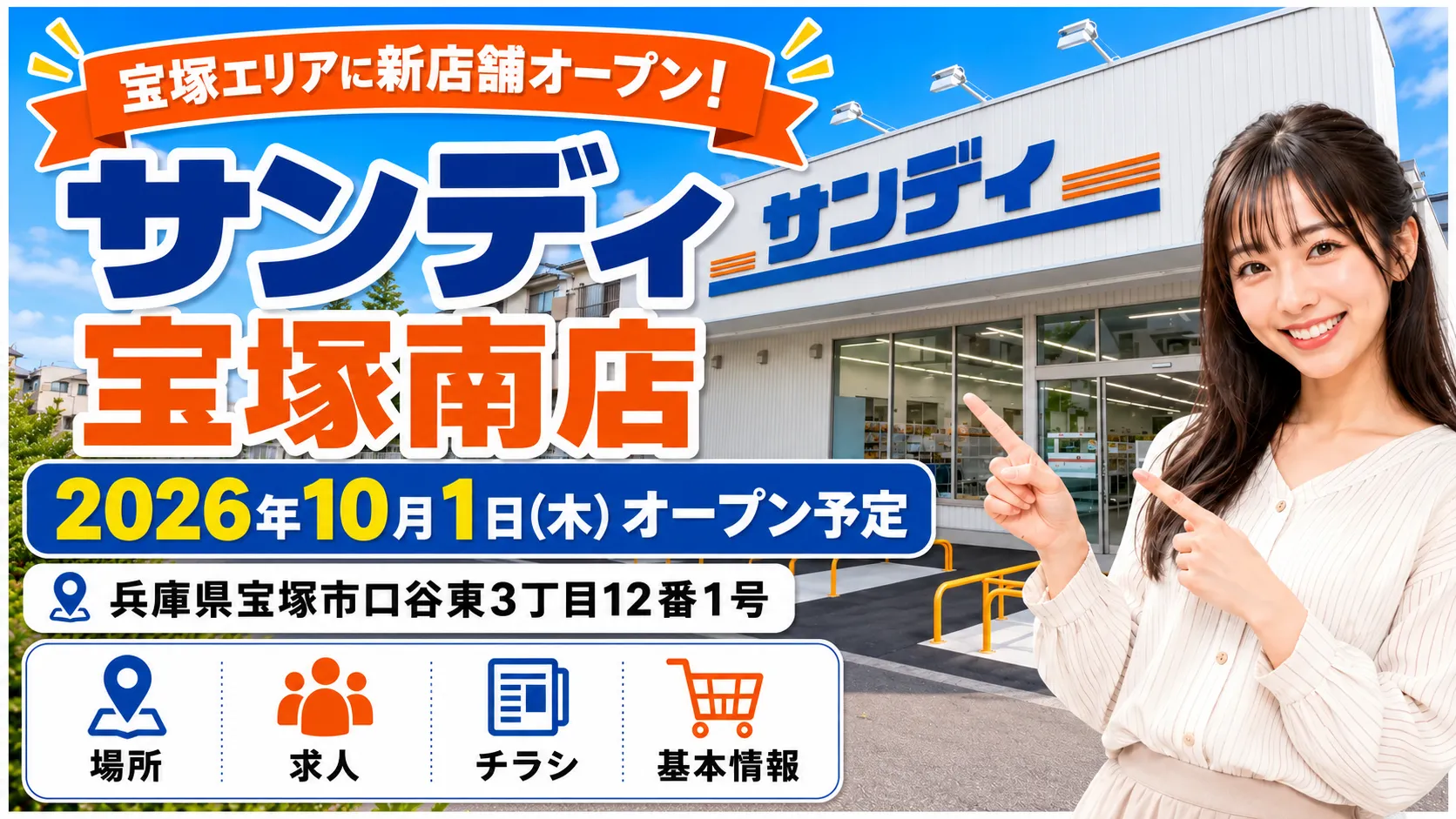 サンディ宝塚南店 2026年10月1日オープン予定｜宝塚市口谷東のアイキャッチ画像