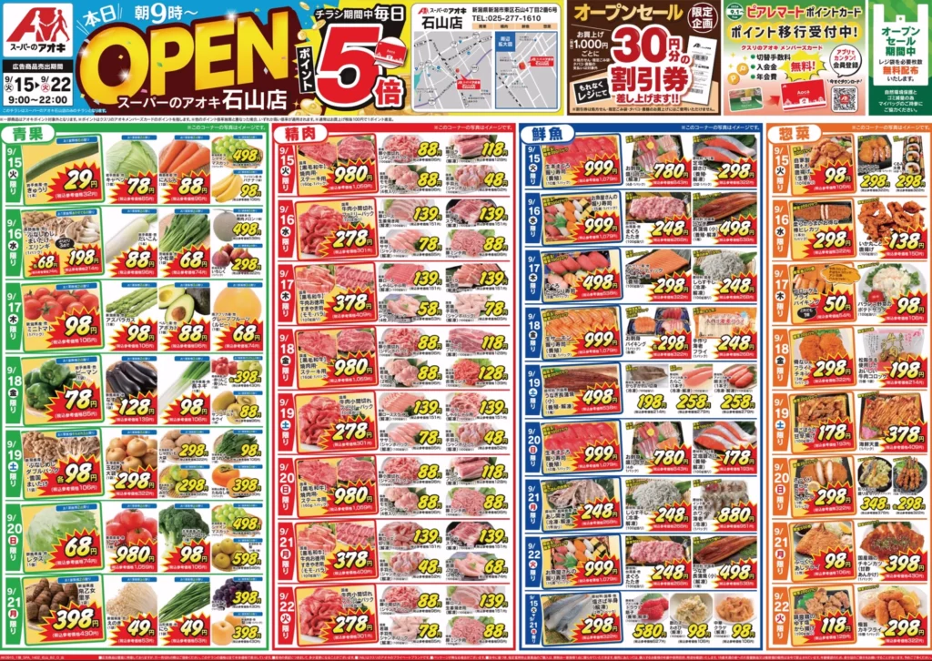 スーパーのアオキ石山店の最新チラシ 9月15日 オモテ