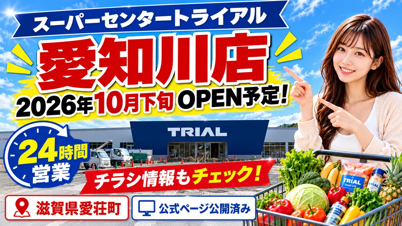 スーパーセンタートライアル愛知川店が2026年10月下旬オープン予定の告知画像
