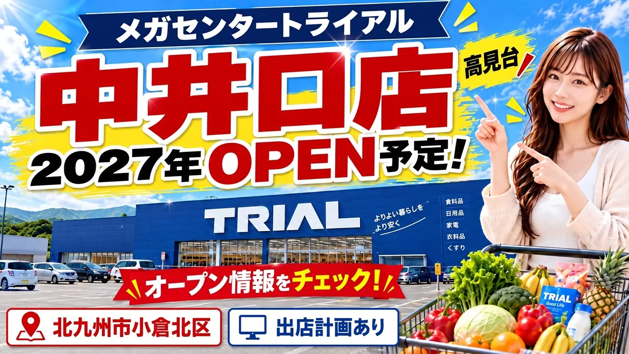メガセンタートライアル中井口店の2027年オープン予定を案内するアイキャッチ画像