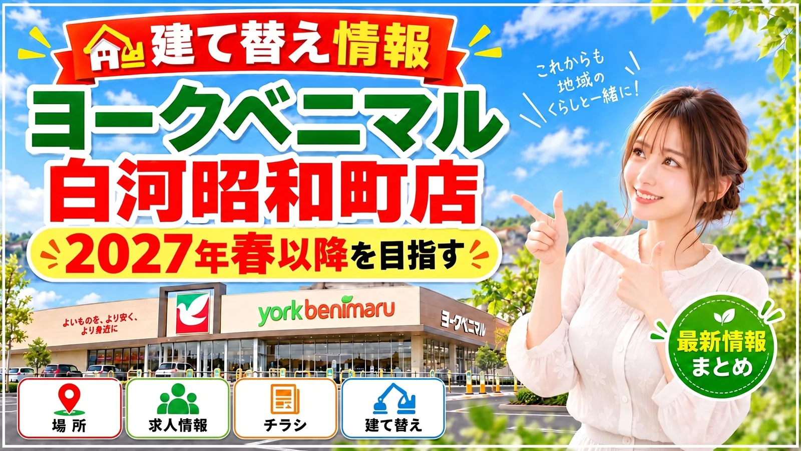 ヨークベニマル白河昭和町店の建て替え情報を紹介するアイキャッチ画像。2027年春以降の再オープン予定、場所・求人・チラシ情報をまとめた内容を表現。