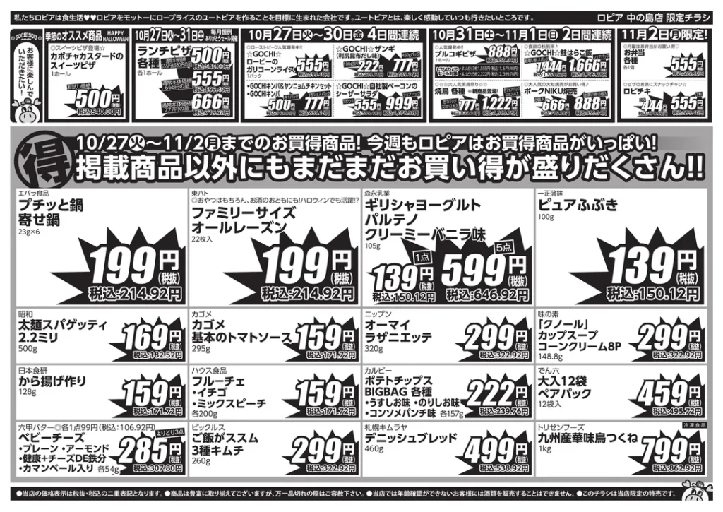 ロピア 中の島店の最新チラシ 10月27日から11月2日から 2/2ページ