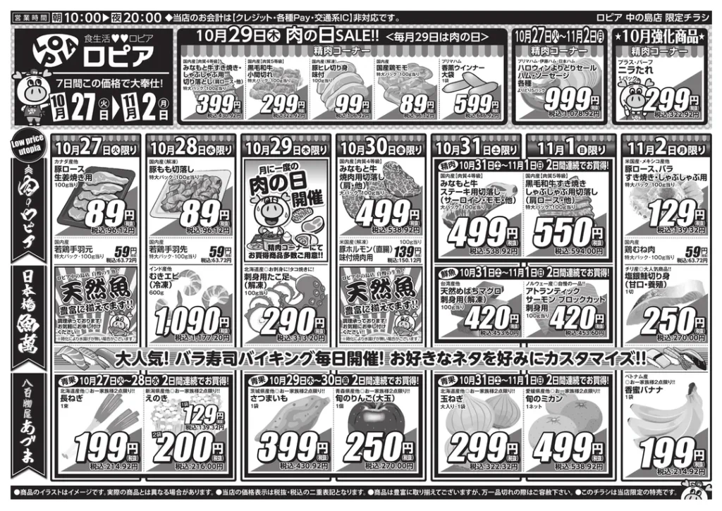 ロピア 中の島店の最新チラシ 10月27日から11月2日から 1/2ページ