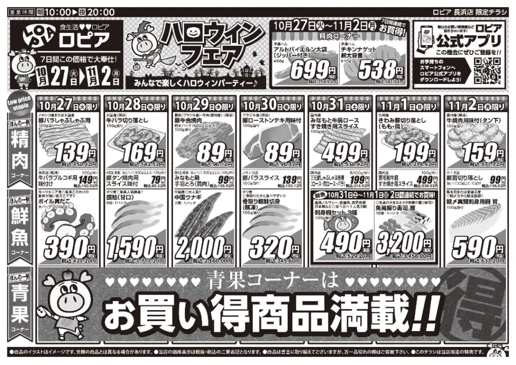 ロピア 長浜店の最新チラシ 10月27日から11月2日から 1/2ページ