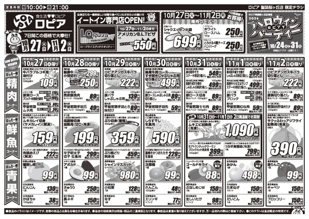 ロピア 聖蹟桜ヶ丘店の最新チラシ 10月27日から11月2日から 1/2ページ