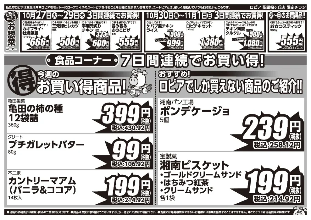 ロピア 聖蹟桜ヶ丘店の最新チラシ 10月27日から11月2日から 2/2ページ