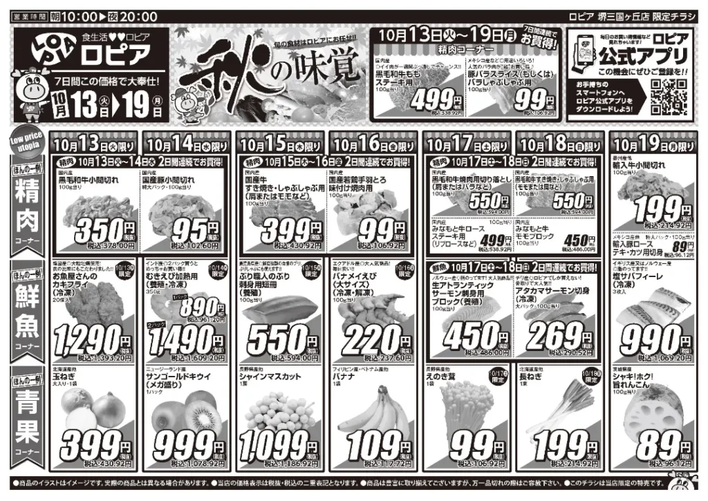 ロピア堺三国ヶ丘店の最新チラシ 10月13日 1/2ページ