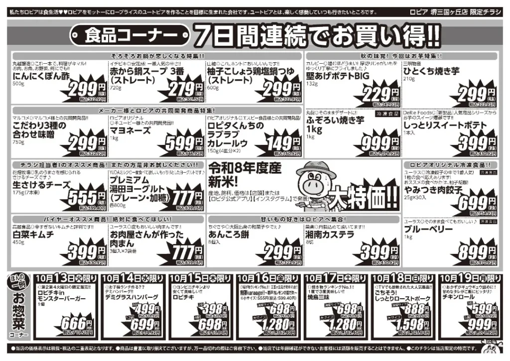 ロピア堺三国ヶ丘店の最新チラシ 10月13日 22ページ