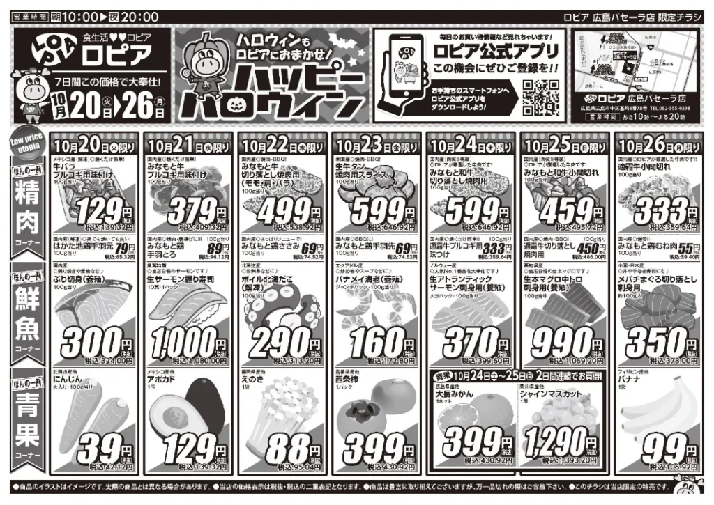 ロピア広島パセーラ店の最新チラシ 10月20日 1/2ページ