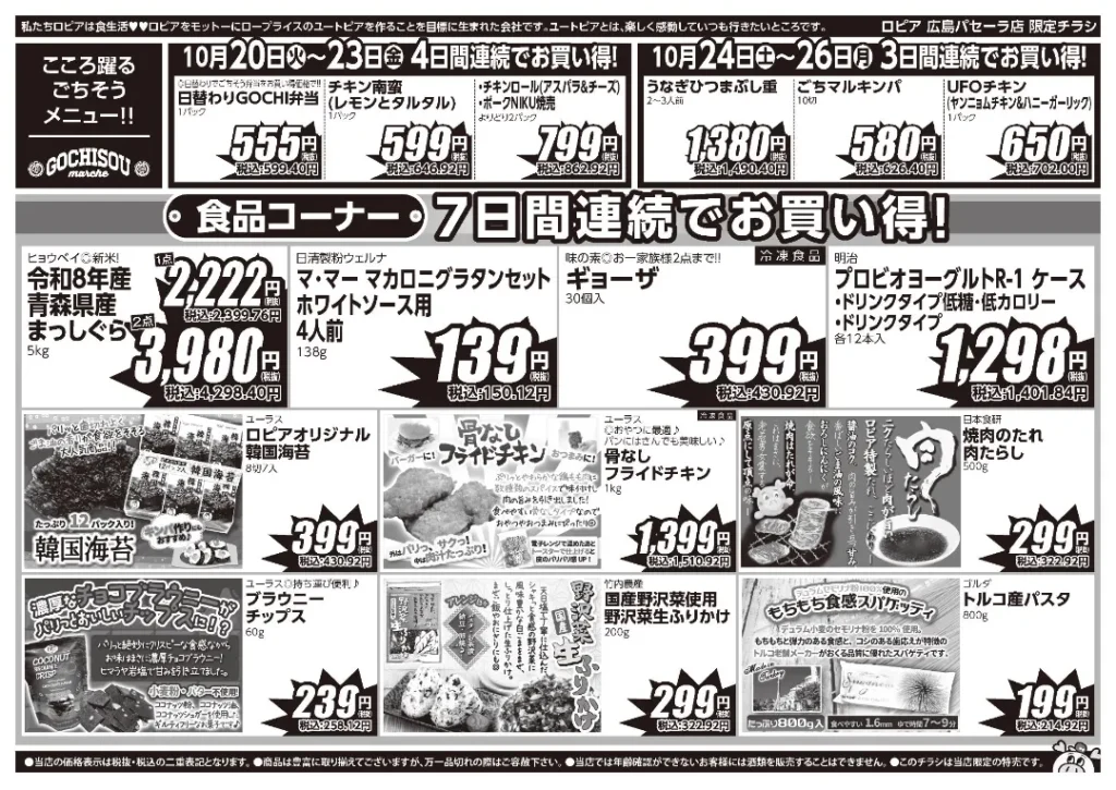 ロピア広島パセーラ店の最新チラシ 10月20日 2/2ページ