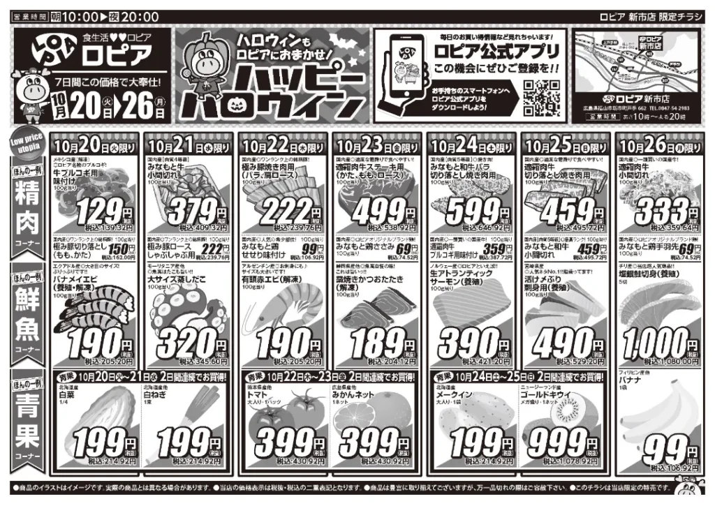 ロピア新市店の最新チラシ 10月20日 1/2ページ