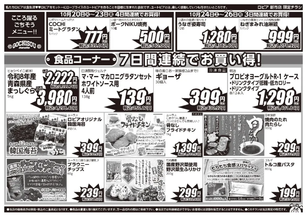 ロピア新市店の最新チラシ 10月20日 2/2ページ