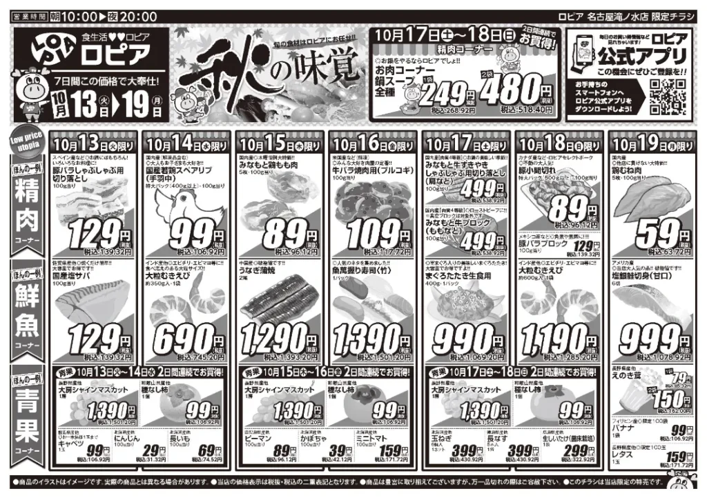 ロピア名古屋滝ノ水店の最新チラシ 10月13日 1/2ページ
