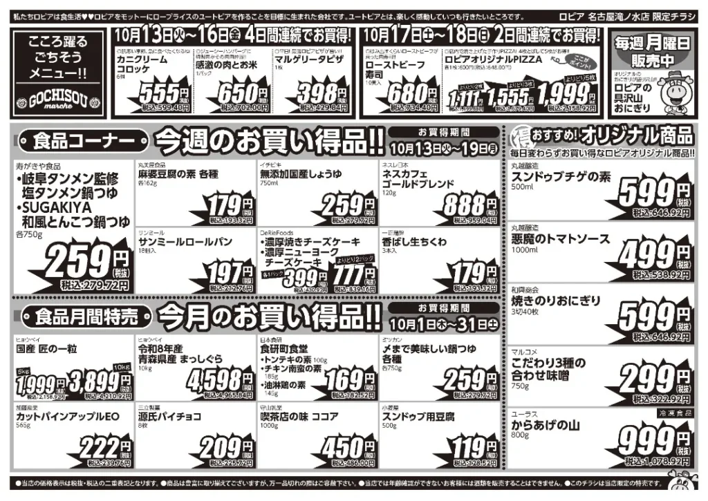 ロピア名古屋滝ノ水店の最新チラシ 10月13日 2/2ページ