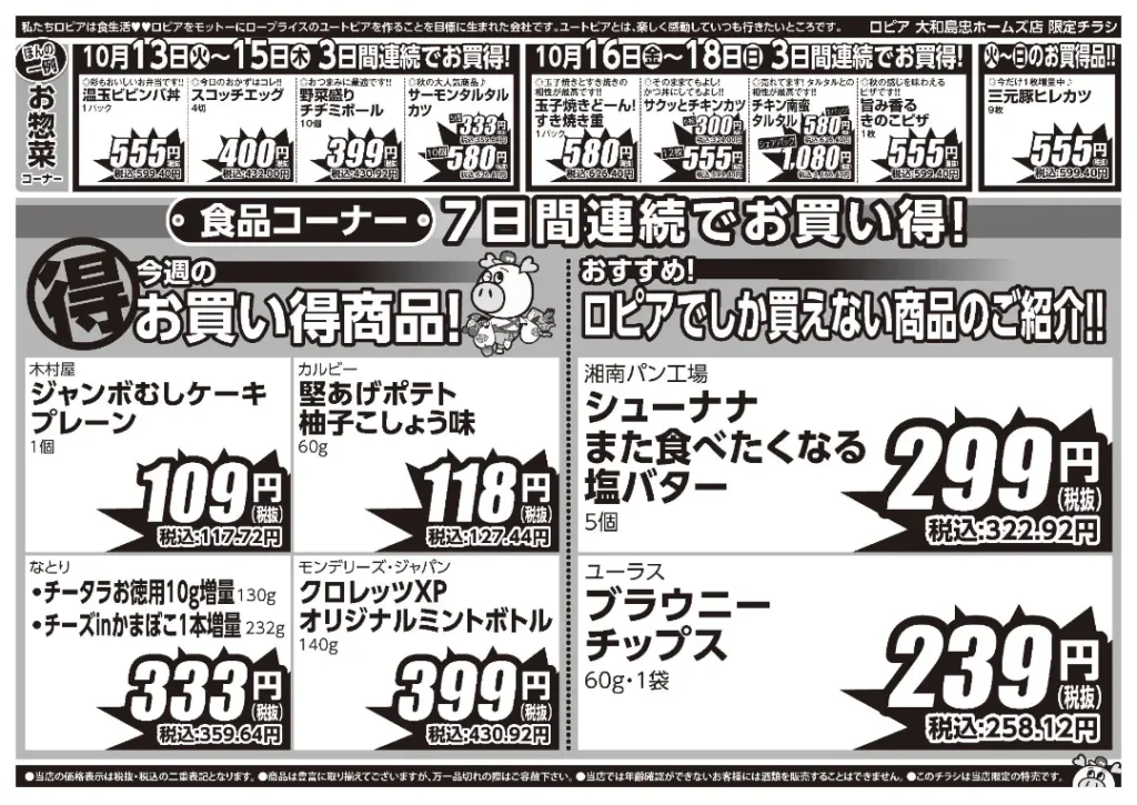 ロピア大和島忠ホームズ店の最新チラシ 10月13日 2/2ページ