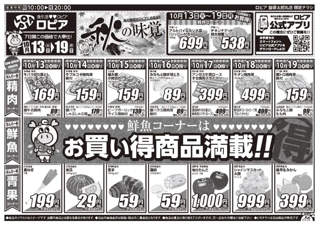 ロピア飯塚太郎丸店の最新チラシ 10月13日 1/2ページ