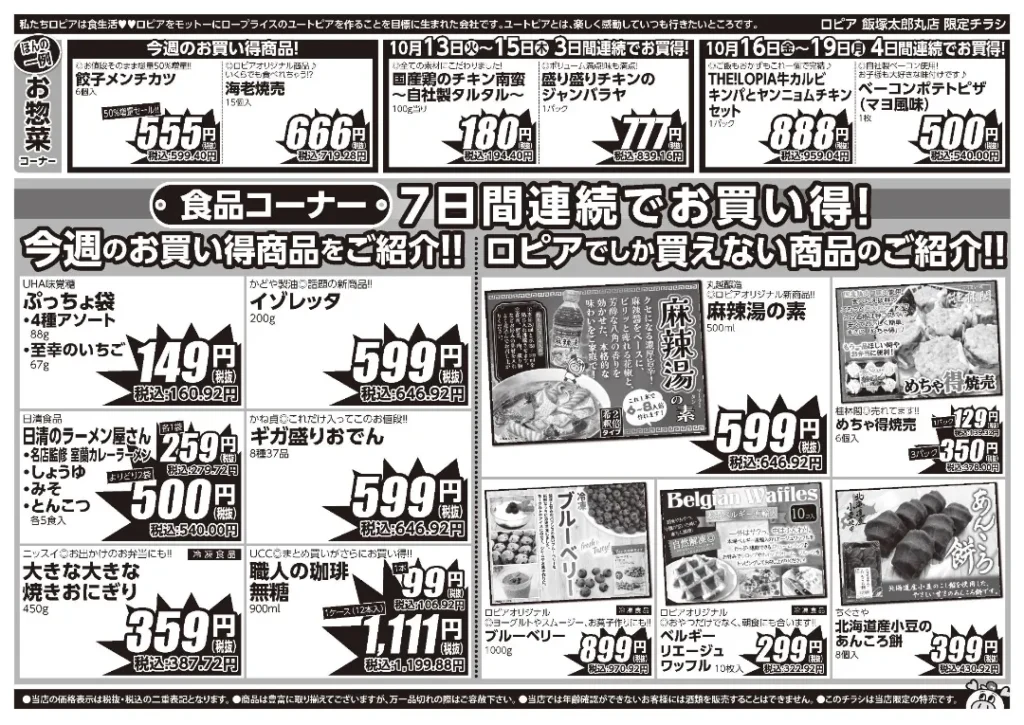 ロピア飯塚太郎丸店の最新チラシ 10月13日 2/2ページ