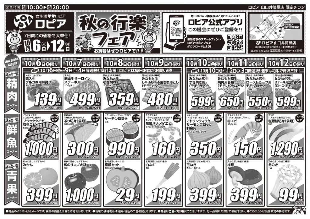 ロピア山口井筒屋店の最新チラシ 10月6日 1/2ページ