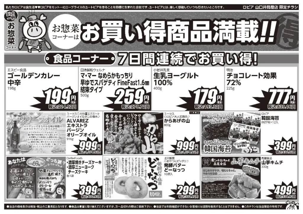 ロピア山口井筒屋店の最新チラシ 10月6日 2/2ページ