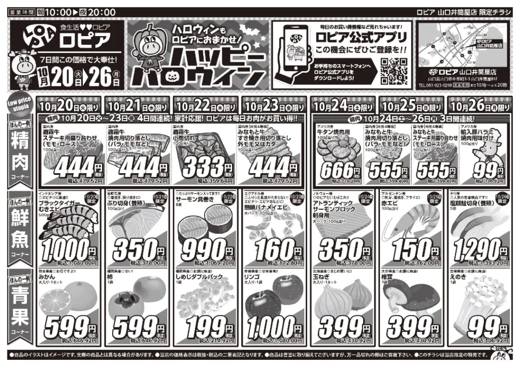 ロピア山口井筒屋店の最新チラシ 10月20日 1/2ページ