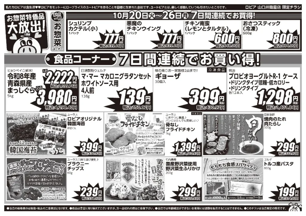 ロピア山口井筒屋店の最新チラシ 10月20日 2/2ページ